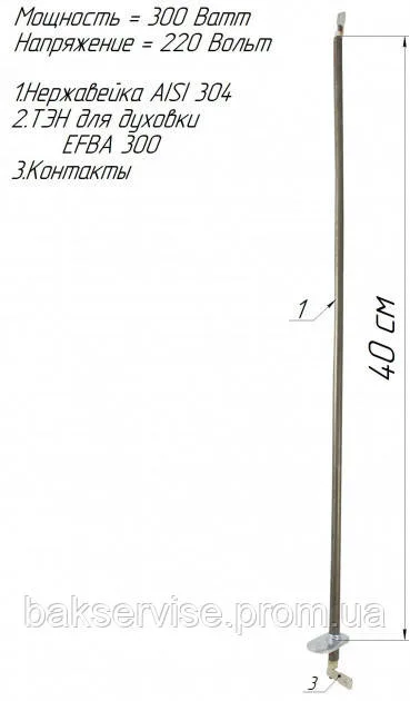 ТЕН для духовки EFBA 220V 300W 400мм Grepan нержавійка (duh014), изображение 2